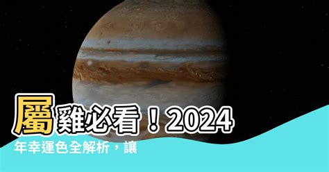 2024屬雞幸運色